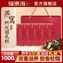 福东海 燕窝阿胶固元糕礼盒装 1000g（200g*5盒）￥88.00 2.2折