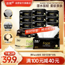 C&S 洁柔 黑Face系列 抽纸 3层*130抽*18包(195*133mm)39.9元（79.8元/2件）