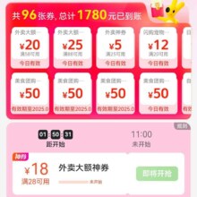 即享好券：美团外卖 58减20  88减25  25减5外卖券10/11点抢 28减18