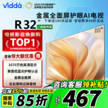 Vidda 海信电视32英寸 R32 二级能效 智能护眼金属全面屏 家电能效补贴 液晶电视 32V1FD-R 国家补贴 32英寸549元