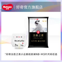 HUGGIES 好奇 治愈之柔小企鹅纸尿裤 NB/S/M 3片装券后5.9元