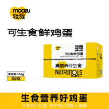 再降价：牧族 NSF认证无抗可生食新鲜鸡蛋 50g*30枚 共1.5kg*1箱14.33元（叠加全能卡红包后）