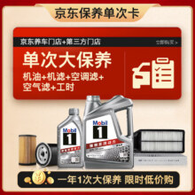 美孚（Mobil）银美0W-20机油5L+机滤+空调滤+空气滤+工时单次大保养12个月有效249元