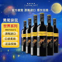 黄尾袋鼠 中秋送礼 世界系列 西拉红葡萄酒 750ml*6 智利进口红酒189.05元