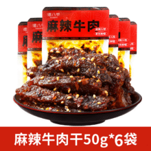 谭八爷 四川特产 麻辣牛肉50g*6袋新低25.76元包邮（4.29元/袋）