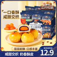 三只松鼠 蛋黄酥 500g 约10枚*3件8.9元（买3件共26.7元）