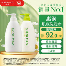 SUPER MILD 惠润 肌底绿野芳香洗发露护发素蓬松清爽洗护套装600ml*2洗发水正品87.6元