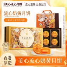 香港美心 港版 流心奶黄月饼盒装 360g￥208.20 5.5折