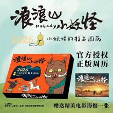 《浪浪山小妖怪：2026小妖怪的打工周历》