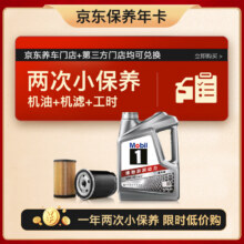 美孚 京东养车 银美孚两次小保养卡 美孚1号 5W-30 SP 4L 12个月可用356.9元