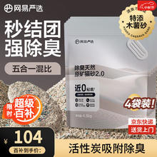 网易严选 钠基原矿木薯猫砂混合砂 4.5kg*4袋83.6元