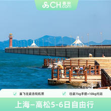 往返含税机票：濑户内海春秋旅游上海飞日本香川高松5-6日自由行往返含税机票799元春秋航空母公司产品