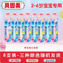 贝因美 2-6-12岁儿童专用软毛牙刷 8支9.9元包邮（1.2元/支）
