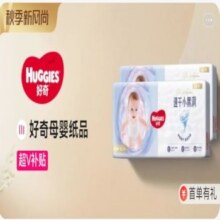 促销活动：唯品会 秋季新风尚｜好奇母婴纸品专场特惠今晚8点 抢先收藏超 多爆款低至2.4折