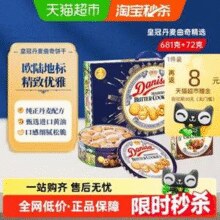 Danisa 皇冠 进口皇冠曲奇饼干礼盒 681g+72g印尼版￥42.66 3.9折 比上一次爆料降低 ￥30.97