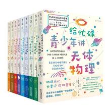 《给忙碌青少年讲科学》（全9册）