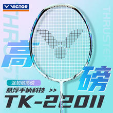 VICTOR 威克多 高磅暴力强化升级扣杀羽毛球拍TK-220H 3U空拍（穿线请联系客服）