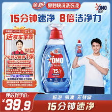 OMO 奥妙 快洗洗衣液1.2kg 15分钟速净快洗 8倍洁净力（赠家政两小时）39.9元