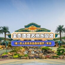 双人苏州乐园森林世界+全季酒店1晚+早餐原价1699元  现价542元