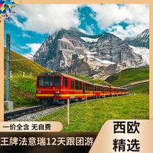 王牌·法国意大利瑞士12天10晚跟团游一价全含纯玩无自费 国航直飞 全程四-五星酒店 11月21/30日、12月16/20日