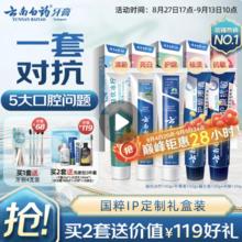 云南白药 国粹定制牙膏100g*5支 赠洗漱包5件套券后51.98元（155.95元包邮/3件）