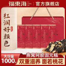 福东海 燕窝阿胶固元糕礼盒装 1000g（200g*5盒）88元包邮