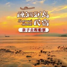 【2大1小海岛游】嵊泗本岛民宿1晚+双人去程船票原价1288，现价593元