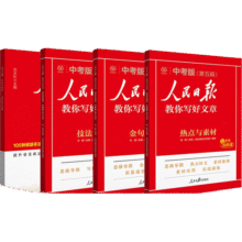 [官方指定正版] 套装4册 2025初中版人民日版教你写好文章：技法与指导+热点与素材+金句与使用+带你学修辞 初中生作文素材优美句子积累例文范文美文赏析中考高分满分作文写作方法指导 人民日报78元 (券后省30)