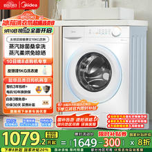美的 滚筒洗衣机全自动洗衣机 家用10KG大容量带烘干洗烘一体 蒸汽除菌 羽绒柔烘券后1071.2元