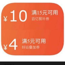 京东优惠券满15-10 /满5-4大家赶紧来领