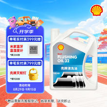 壳牌 清洗油 4L50元