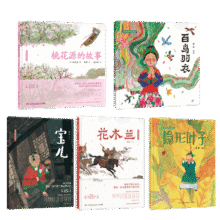 蔡皋中国经典绘本（套装5册）桃花源的故事花木兰宝儿百鸟羽衣隐形的叶子儿童绘本童书儿童节礼物 六一 男孩女孩154.4元
