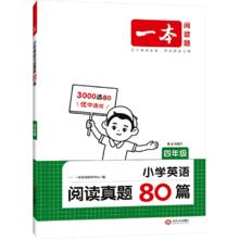 《一本英语阅读真题80篇》