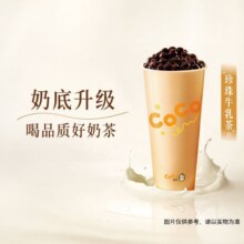 美团到店 CoCo都可 【可升级牛乳茶】经典珍珠奶茶大杯8.8元（原价15元）