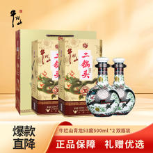 限移动端、京东百亿补贴：牛栏山 青龙二锅头 53%vol 清香型白酒 500ml*2瓶232元