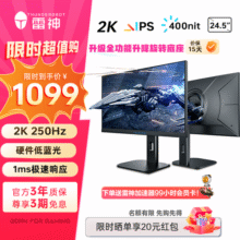 雷神（ThundeRobot）银翼24.5英寸 2K 250Hz Fast IPS 硬件低蓝光 升降旋转 HDR400nit 专业游戏电竞显示器 雷神银翼ZQ25F250L1079元 (券后省20)