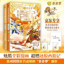 《多多罗漫画西游记系列》（共2册）48元（赠送限量亚克力透卡）