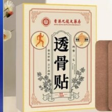 香港大药房 透骨贴 1盒/12贴4.5元（需换购）