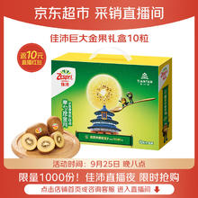 限移动端、京东百亿补贴、PLUS会员：佳沛 新西兰 阳光金果10粒巨大果单果约144-175g 中秋水果礼盒 猕猴桃57.91元
