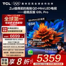 值选、国家补贴：TCL Q9L Pro系列 65Q9L Pro 液晶电视 65英寸 4K券后5341.2元