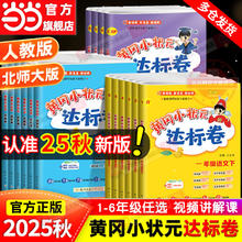 《黄冈小状元·达标卷》（年级/科目/版本任选）