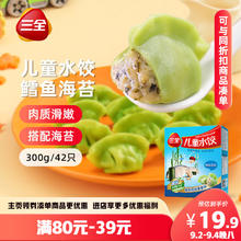 三全 儿童水饺 鳕鱼海苔口味 300g*2盒 组合装 火锅食材 烧烤 饺子15.9元（需买3件，需用券）