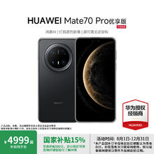 华为 HUAWEI Mate 70 Pro 优享版 手机 12GB+256GB 曜石黑券后4536元