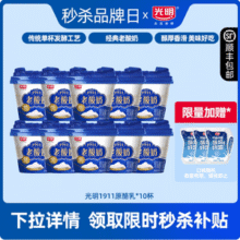 光明 1911原酪乳经典老酸奶 180g*10杯（赠咕浓酸奶180g*3袋）新低34元包邮（2.6元/杯）