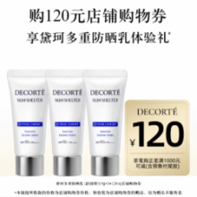 小样自用划算！COSME DECORTE 黛珂 多重防晒乳 SPF50+/PA++++ 15g*3支￥65.00 5.5折