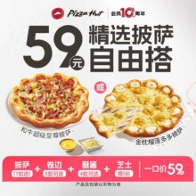 再降价：美团到店 必胜客 59元精选披萨自由搭原价59元 现仅55.9元（四件套 含10寸披萨）