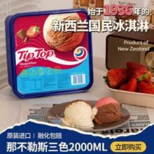 TIP TOP 新西兰进口 那不勒斯三色冰淇淋 2000ml*2盒 赠挖勺1个158元包邮（79元/盒）
