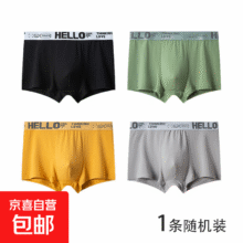 Hello 男士内裤男中腰高弹透气平角裤亲肤男生宽松大码2.49元包邮