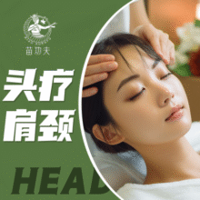 美团到店【苗功夫?新客体验】头部按摩/肩颈按摩（二选一）原价256元现仅28.05元