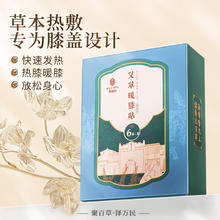 雷允上 艾灸姜贴 艾草暖膝贴 养悦心 6贴/盒
